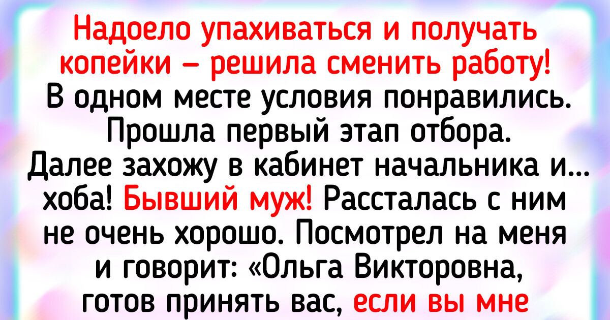 15+ историй о том, что смена работы порой не обходится без сюрпризов 15+ историй о том, что смена работы порой не обходится без сюрпризов