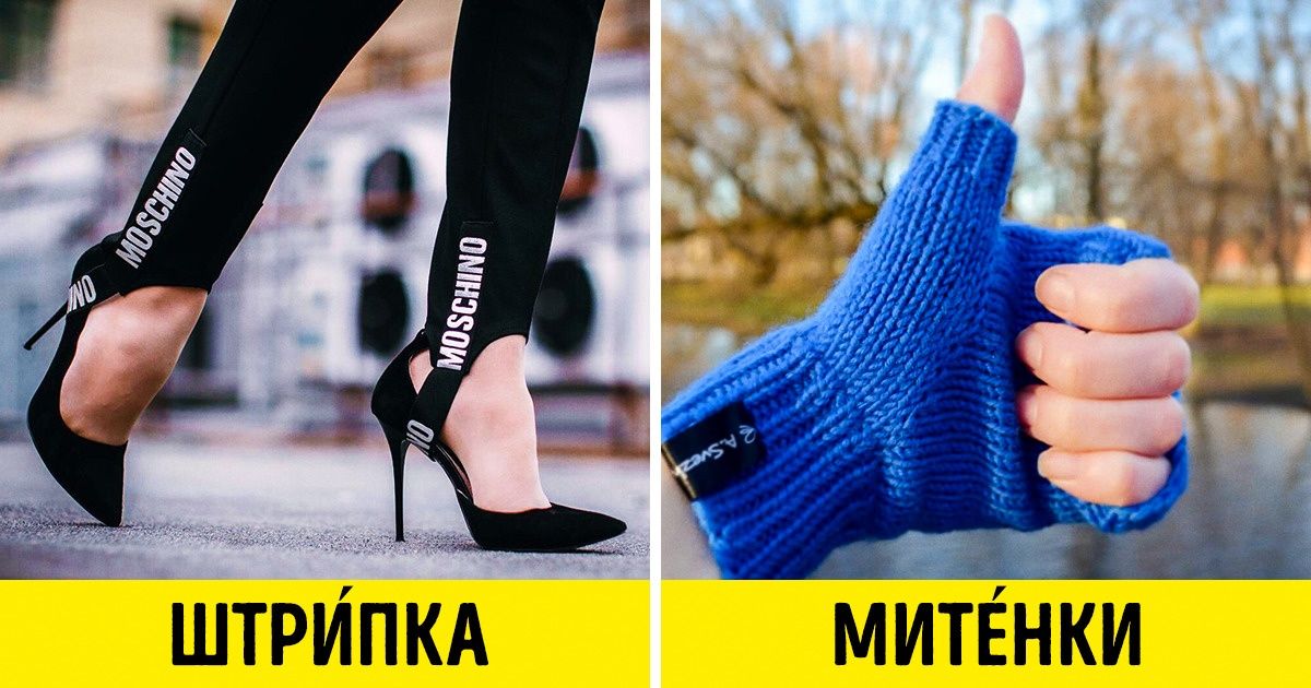 10 вещей, которыми мы пользуемся каждый день, но не догадываемся, как на самом деле они называются