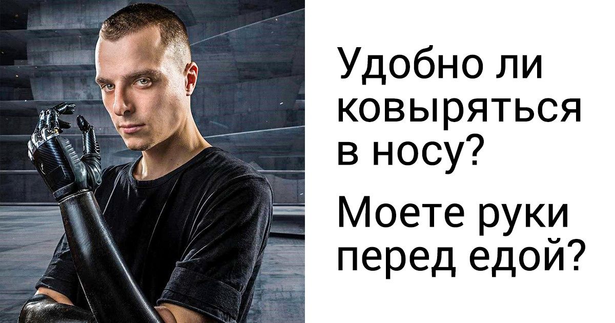 Парень с бионическими руками помогает людям бесплатно получать протезы и отвечает на неудобные вопросы Парень с бионическими руками помогает людям бесплатно получать протезы и отвечает на неудобные вопросы