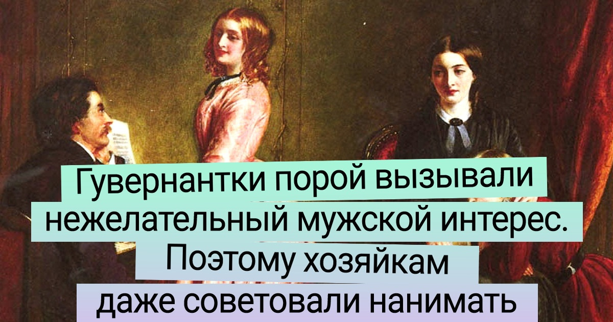 12 фактов о гувернантках — благородных девушках, с которыми даже слуги отказывались есть за одним столом 12 фактов о гувернантках — благородных девушках, с которыми даже слуги отказывались есть за одним столом