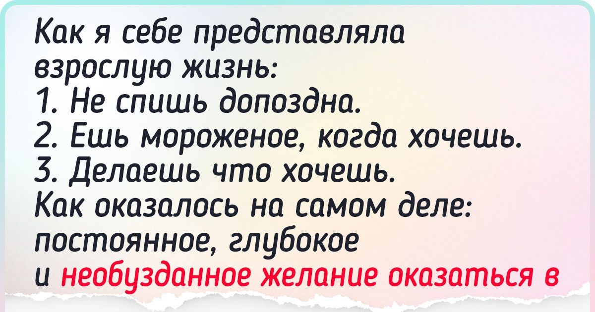 15+ человек честно рассказали про бесящие нюансы взрослой жизни, о которых не подозревают подростки 15+ человек честно рассказали про бесящие нюансы взрослой жизни, о которых не подозревают подростки