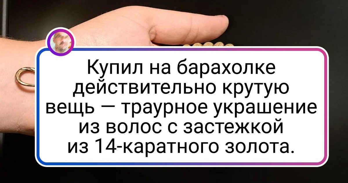 15+ человек, которые заглянули на барахолку наудачу и не прогадали 15+ человек, которые заглянули на барахолку наудачу и не прогадали