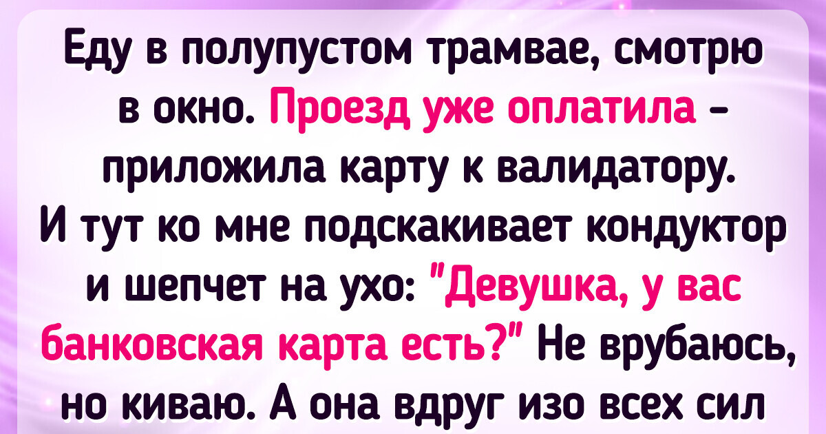 15 курьезных историй о городском транспорте и его пассажирах 15 курьезных историй о городском транспорте и его пассажирах
