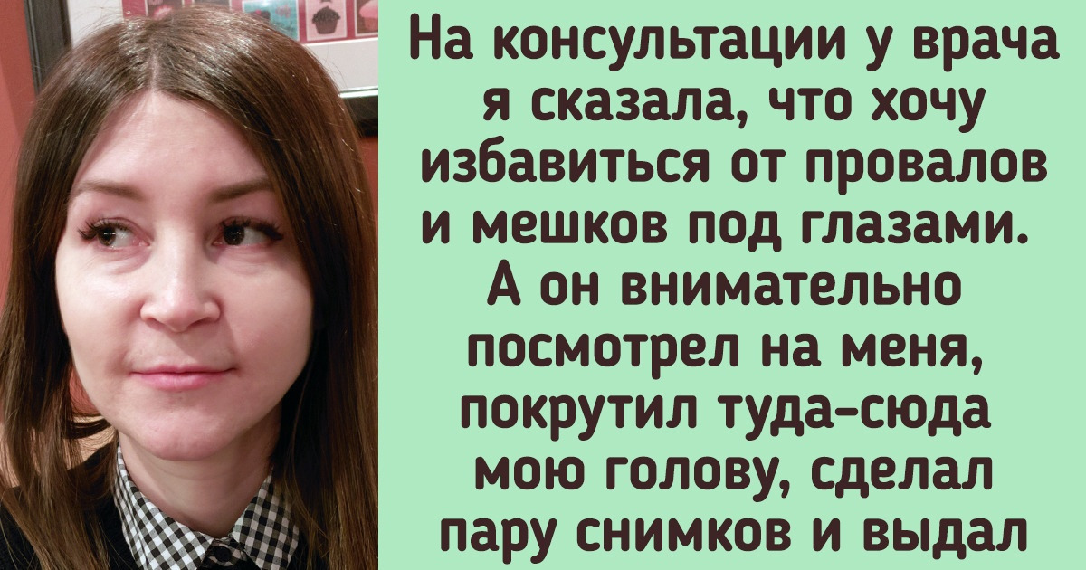 Как я сделала пластику век и с чем столкнулась в погоне за новой внешностью Как я сделала пластику век и с чем столкнулась в погоне за новой внешностью
