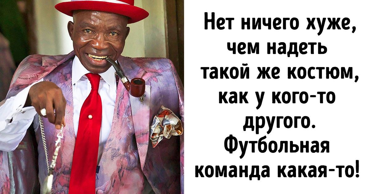 Стиляги существуют и сейчас. Но живут они в Конго