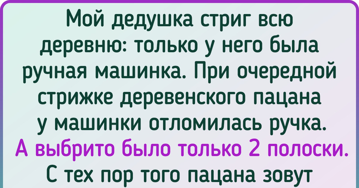18 прозвищ, которые прилипли к человеку как банный лист, а все из-за одного случая