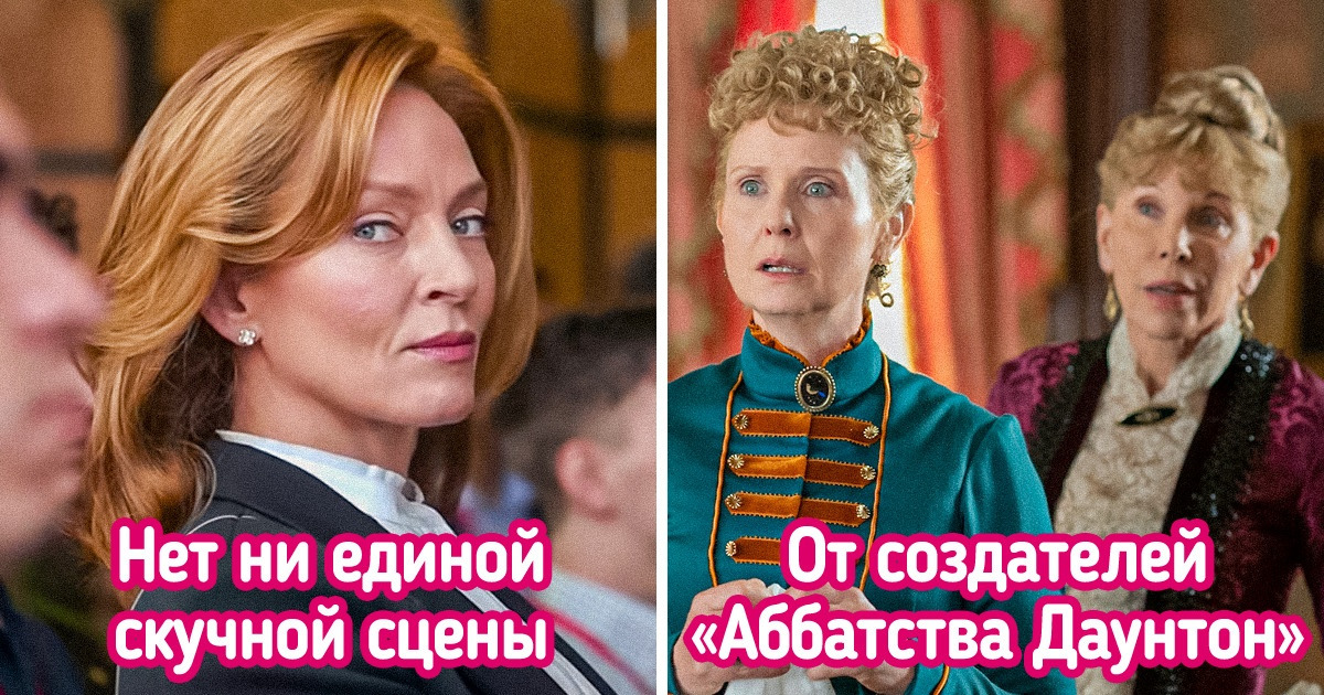 11 новых сериалов, которые увлекут вас куда сильнее ленты в соцсетях 11 новых сериалов, которые увлекут вас куда сильнее ленты в соцсетях