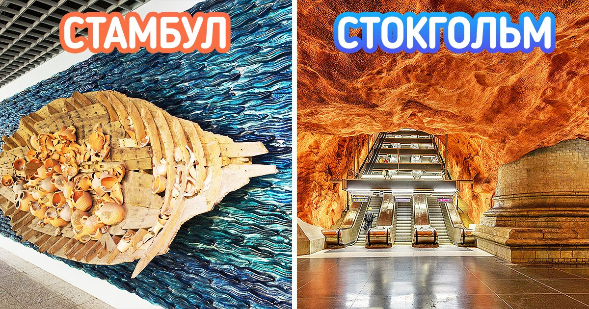 20+ станций метро, от вида которых возникает мысль «Это точно на планете Земля?» 20+ станций метро, от вида которых возникает мысль «Это точно на планете Земля?»