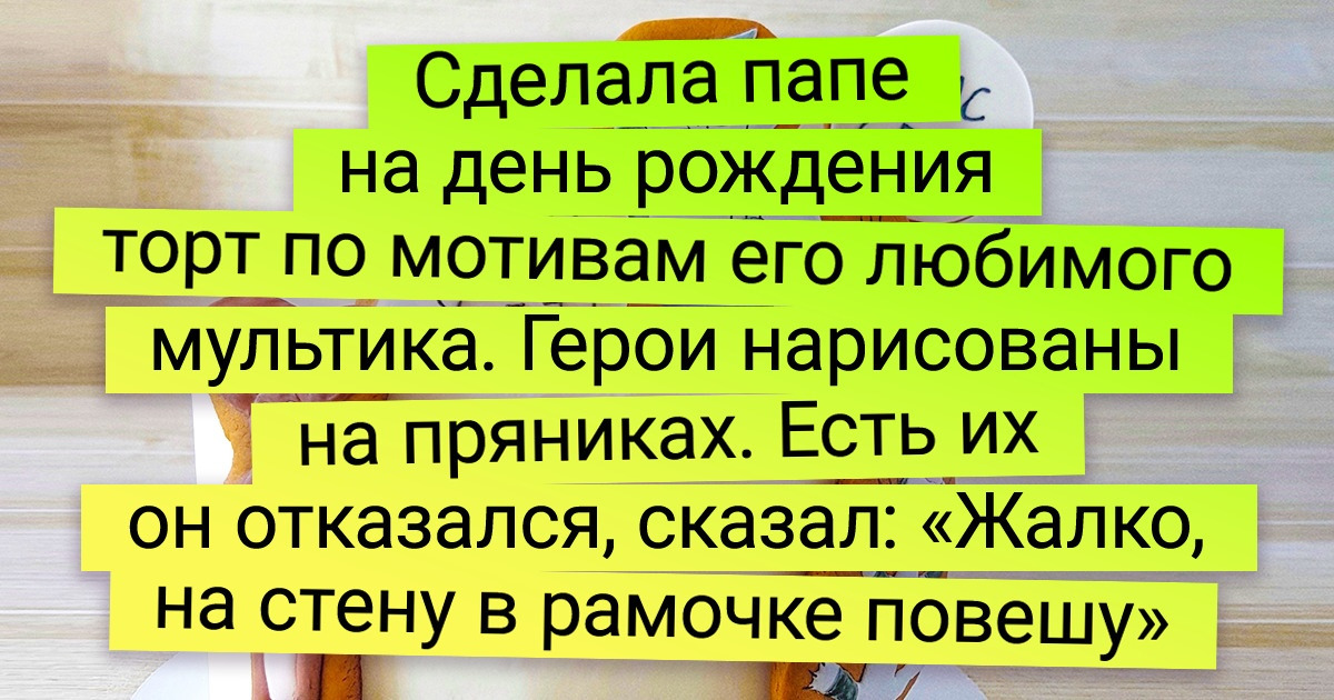 19 человек, которые решили сэкономить на кондитерской и испекли торт дома. И вышло как минимум нескучно