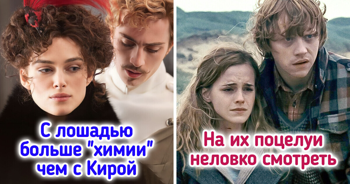 12 экранных пар, которые не смогли передать даже искорки чувств, хотя по сценарию полагался целый фейерверк 12 экранных пар, которые не смогли передать даже искорки чувств, хотя по сценарию полагался целый фейерверк