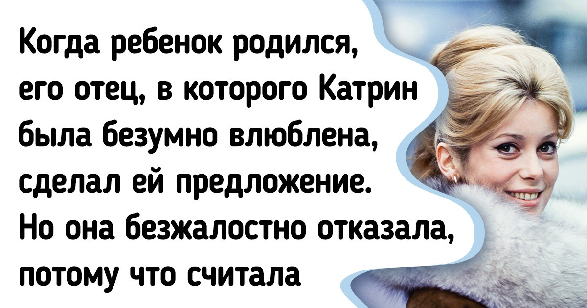 История Катрин Денев, которая отвергла возлюбленного и прослыла противницей браков История Катрин Денев, которая отвергла возлюбленного и прослыла противницей браков