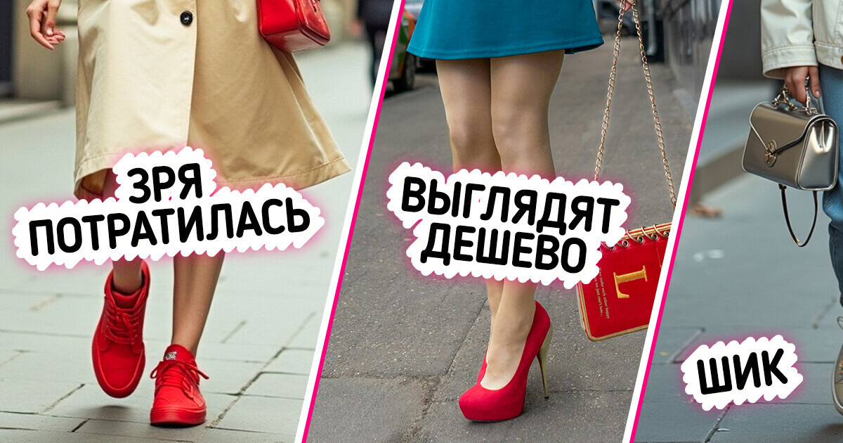 9 видов обуви, которые выглядят дорого и роскошно, даже если куплены за небольшие деньги 9 видов обуви, которые выглядят дорого и роскошно, даже если куплены за небольшие деньги