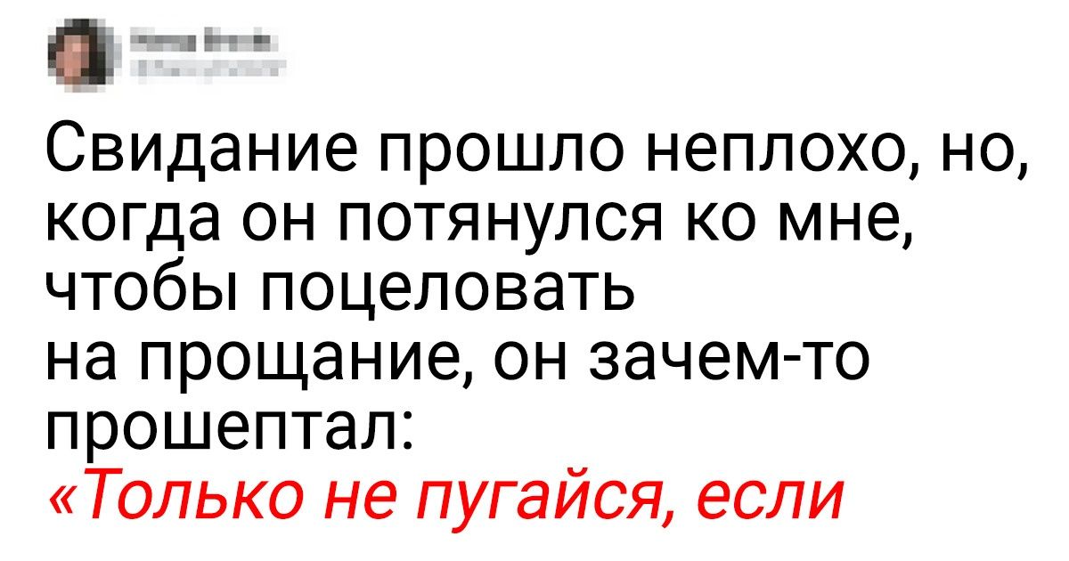 20 твитов о свиданиях, которые обернулись настоящей катастрофой 20 твитов о свиданиях, которые обернулись настоящей катастрофой
