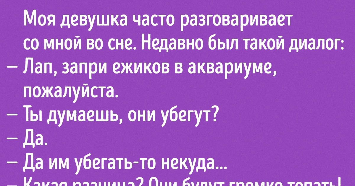 15 случаев, когда людям приснились настолько фееричные сюжеты, что и нарочно не придумаешь 15 случаев, когда людям приснились настолько фееричные сюжеты, что и нарочно не придумаешь