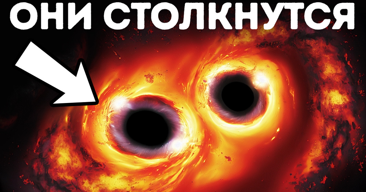 Мы можем стать свидетелями столкновения двух черных дыр Мы можем стать свидетелями столкновения двух черных дыр
