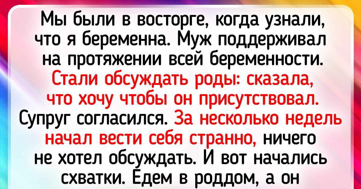 Муж пообещал жене быть на родах, но когда дело дошло до главного, он расстроил жену своим поступком Муж пообещал жене быть на родах, но когда дело дошло до главного, он расстроил жену своим поступком
