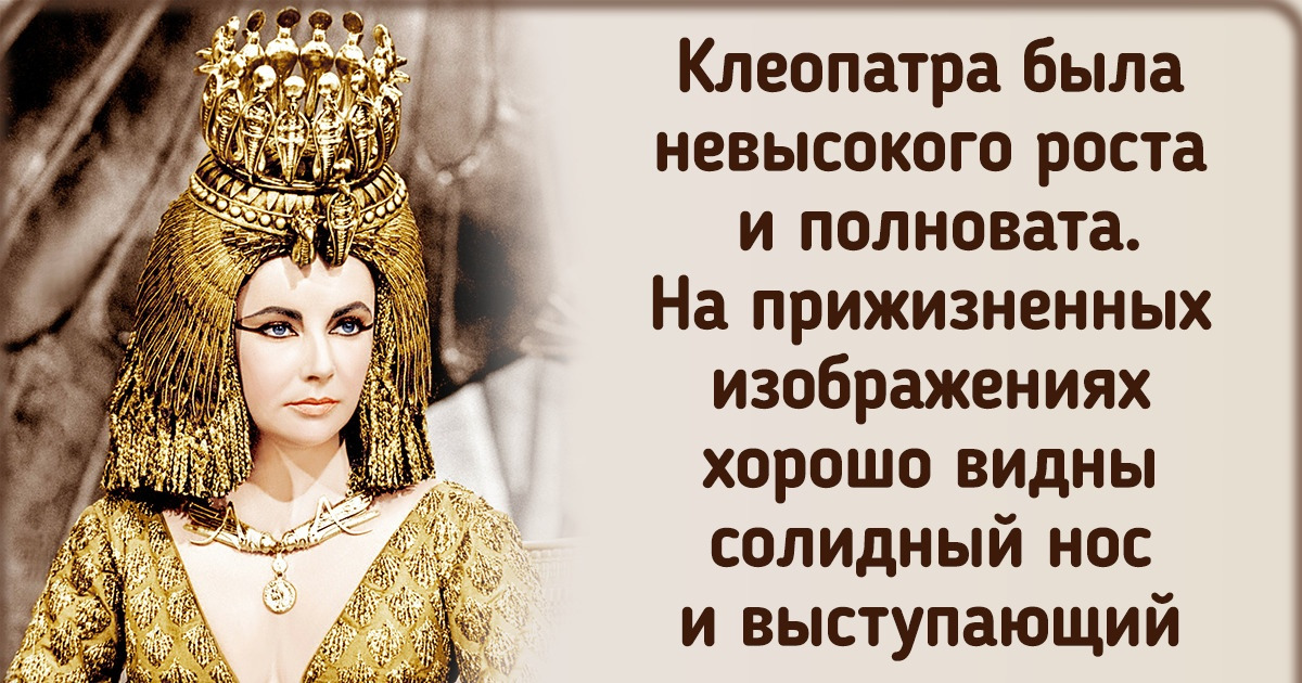10+ знаменитых красавиц прошлого, в чьей внешности все же были некоторые изъяны. Но никто об этом и не помнит 10+ знаменитых красавиц прошлого, в чьей внешности все же были некоторые изъяны. Но никто об этом и не помнит
