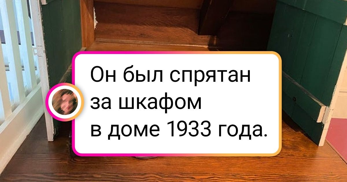 17 человек, которые поселились в старых домах и невольно стали искателями сокровищ 17 человек, которые поселились в старых домах и невольно стали искателями сокровищ