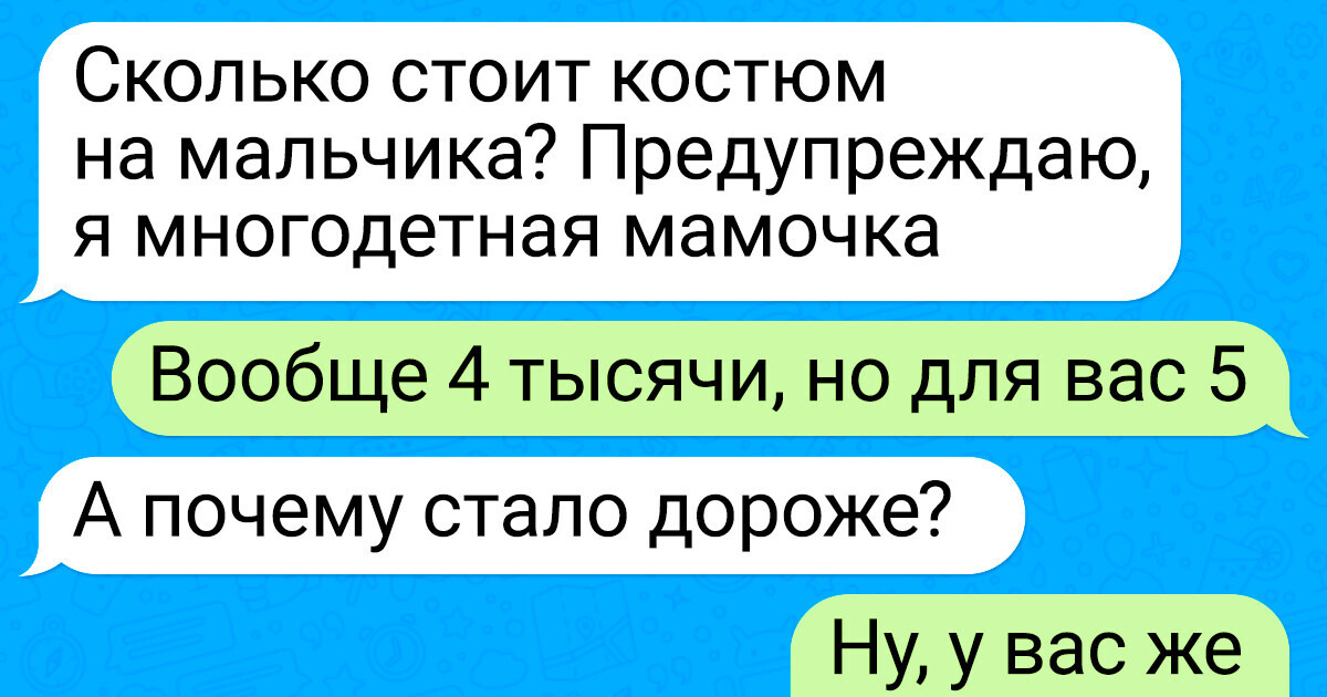 16 СМС-переписок между клиентами и продавцами, которые будто соревнуются в остроумии
