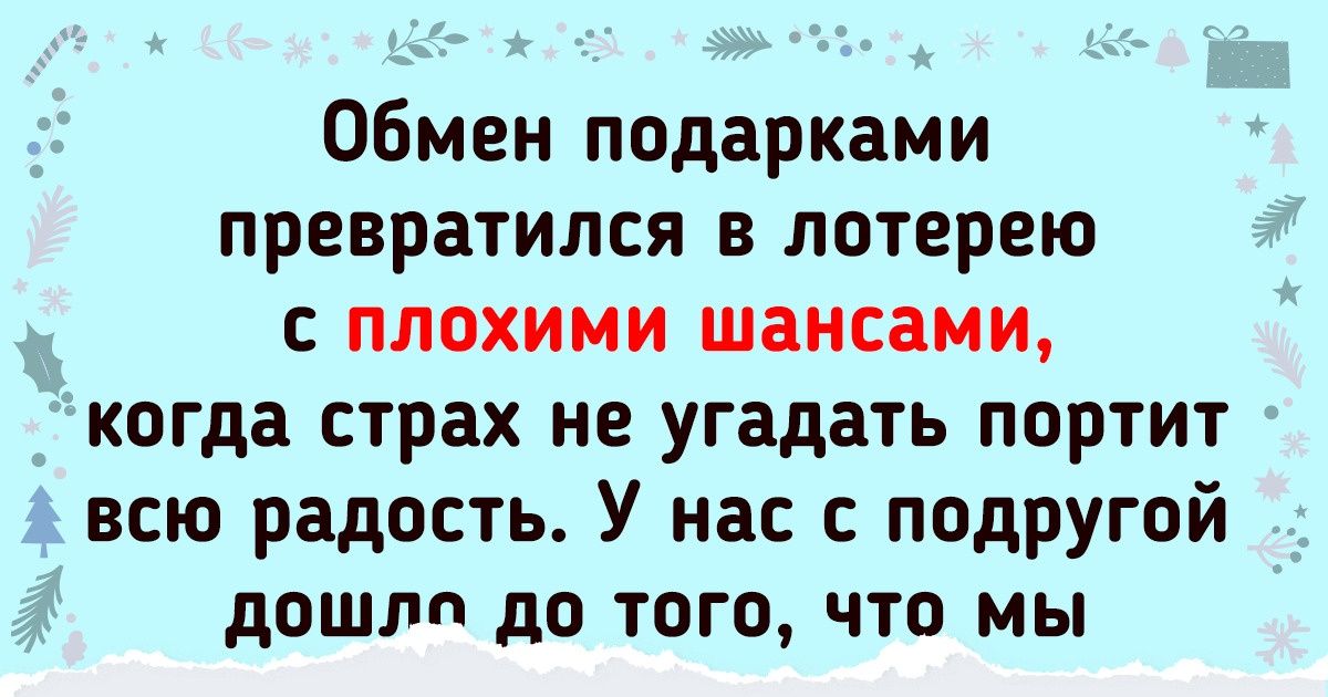 Честный рассказ о том, почему я не дарю новогодние подарки и не жду их Честный рассказ о том, почему я не дарю новогодние подарки и не жду их