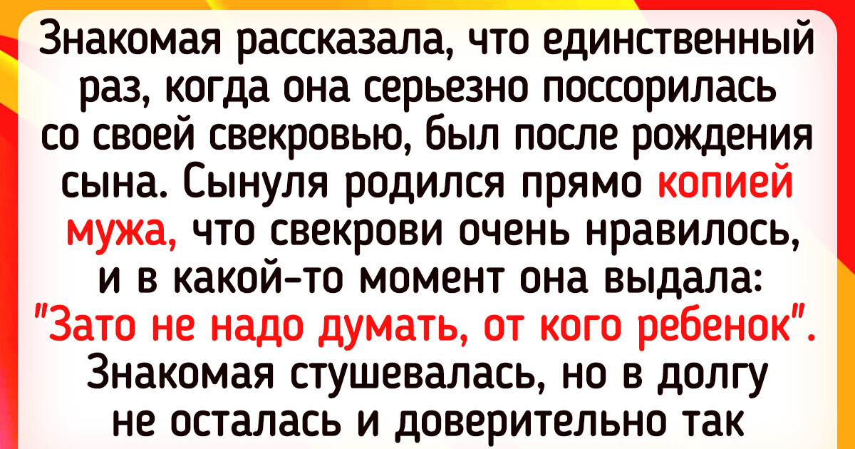 16 историй о взаимоотношениях невестки и свекрови 16 историй о взаимоотношениях невестки и свекрови