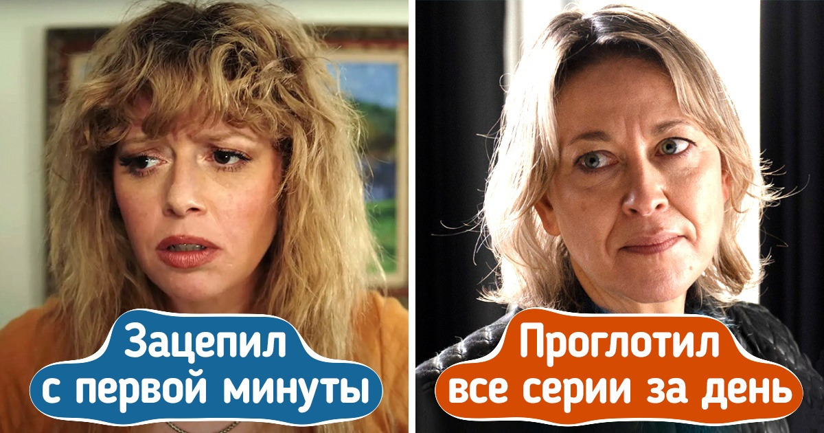 10+ сериалов, которые не так раскручены, как другие хиты, но мигом приклеят к экрану даже самых взыскательных зрителей 10+ сериалов, которые не так раскручены, как другие хиты, но мигом приклеят к экрану даже самых взыскательных зрителей
