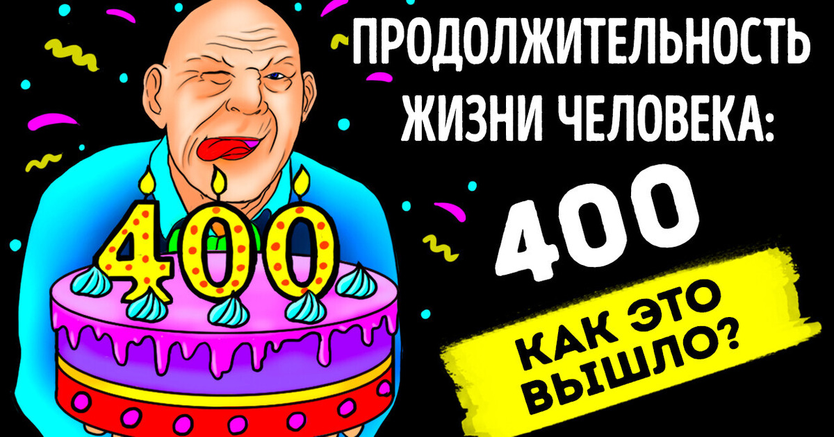 Если бы люди жили по 400 лет, то в 80 вы все еще были бы подростком! Если бы люди жили по 400 лет, то в 80 вы все еще были бы подростком!