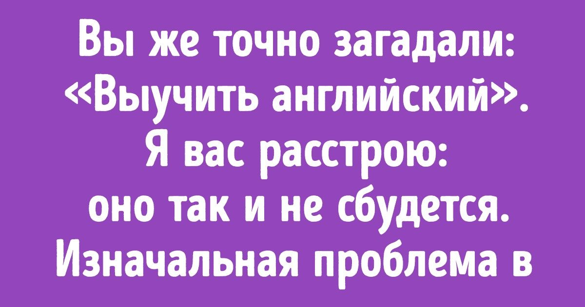 Онлайн-учитель года рассказала, почему вы до сих пор не знаете английский и как это исправить Онлайн-учитель года рассказала, почему вы до сих пор не знаете английский и как это исправить