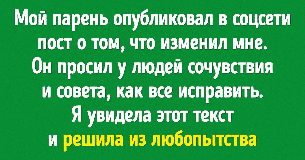 16 случаев, когда неловкая правда о людях в соцсети перевернула их жизнь вверх дном 16 случаев, когда неловкая правда о людях в соцсети перевернула их жизнь вверх дном