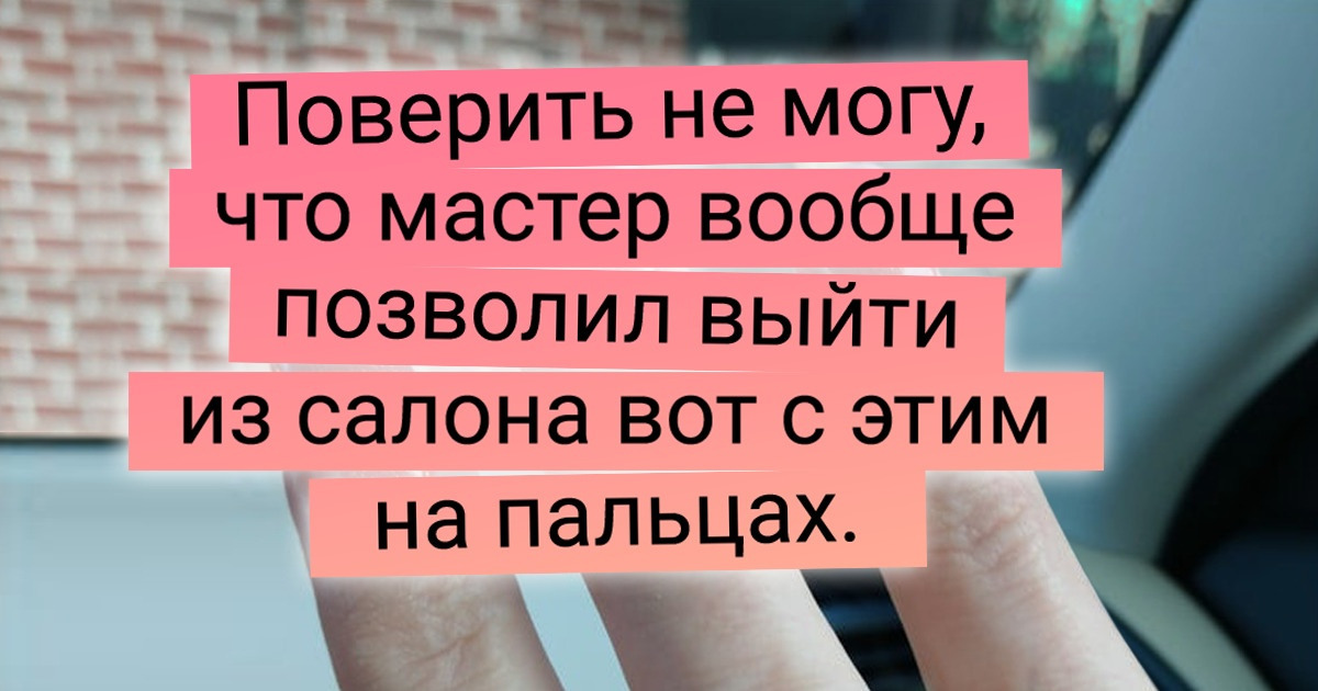 17 девушек, которые мастера маникюра теперь будут бояться даже больше, чем злого стоматолога 17 девушек, которые мастера маникюра теперь будут бояться даже больше, чем злого стоматолога