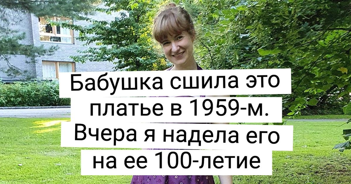 25+ старых вещей, которые выглядят так, будто с них только что сорвали ценник 25+ старых вещей, которые выглядят так, будто с них только что сорвали ценник