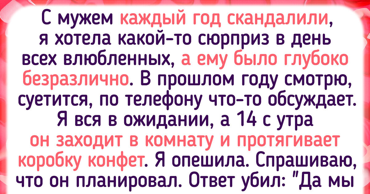 10+ подарков на 14 февраля, которые могут расстроить вашу вторую половинку