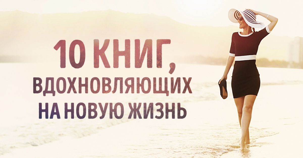 10 книг, которые вдохновят на новую жизнь