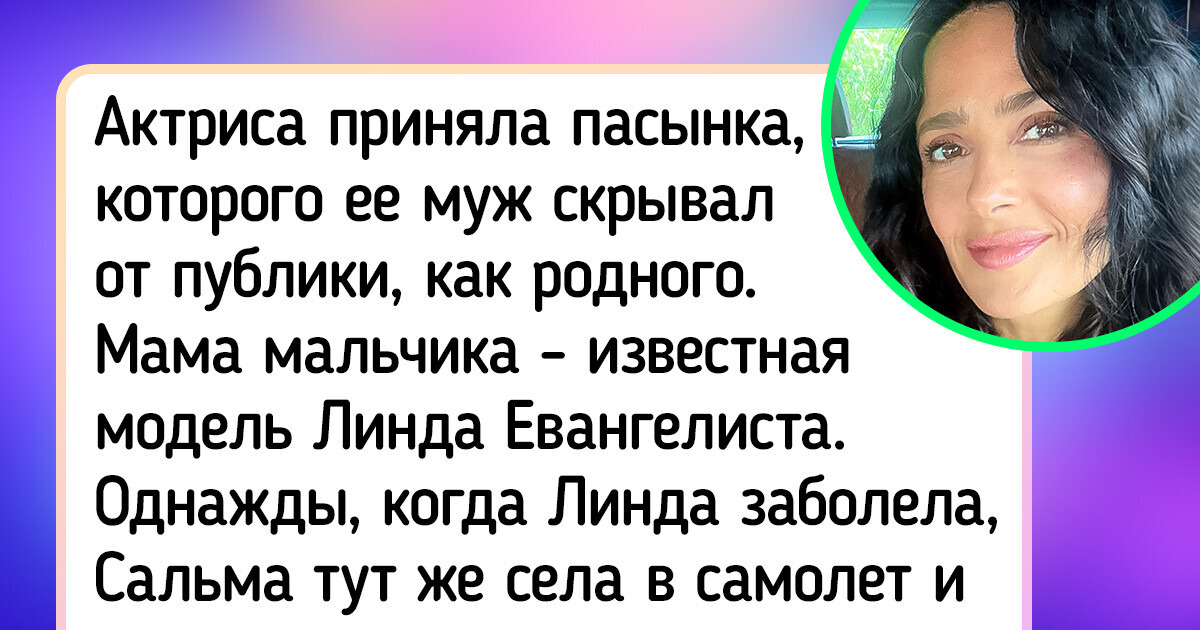 10 знаменитых женщин откровенно рассказали, каково это — быть мачехой 10 знаменитых женщин откровенно рассказали, каково это — быть мачехой