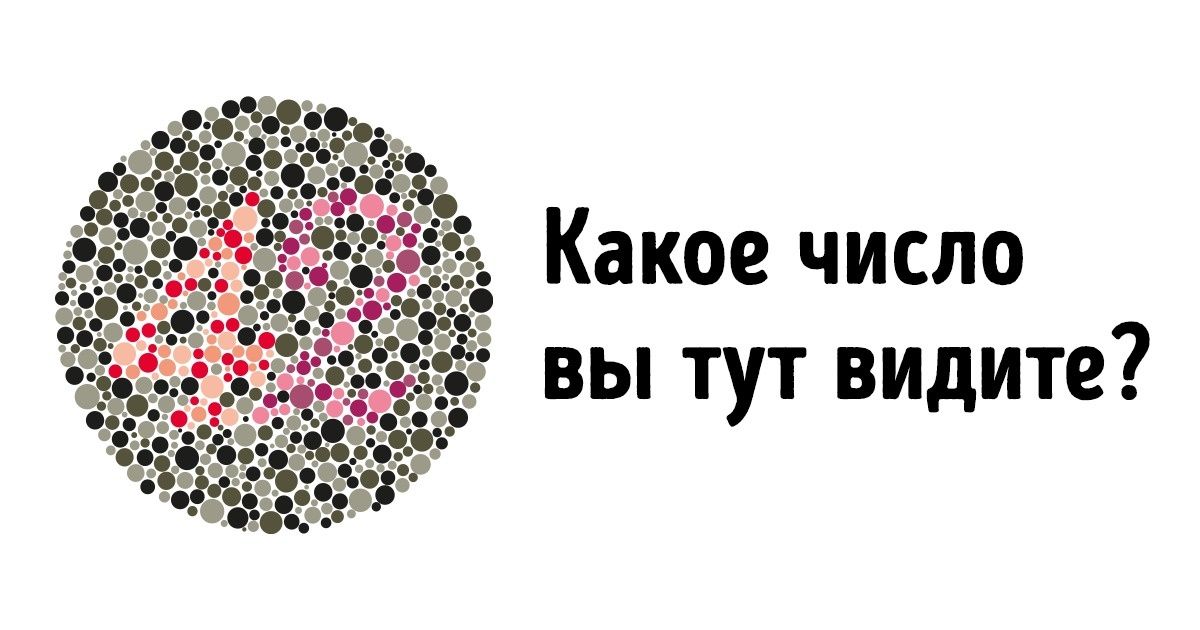 Тест на дальтонизм онлайн с результатом 48 картинки