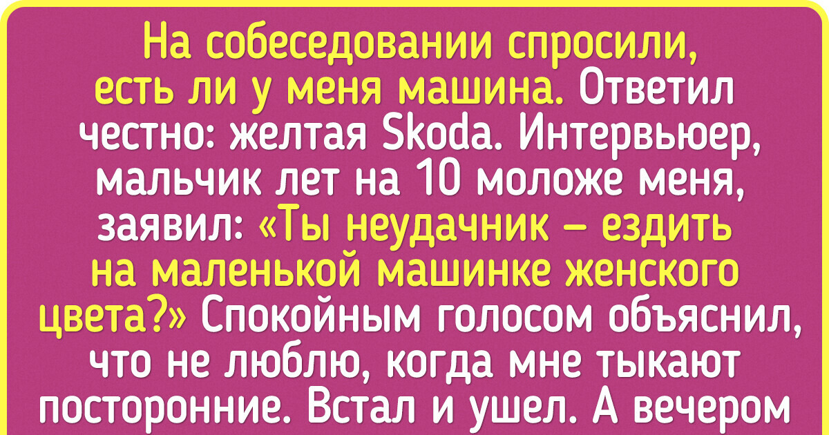 19 доказательств того, что на собеседовании может случиться все что угодно 19 доказательств того, что на собеседовании может случиться все что угодно