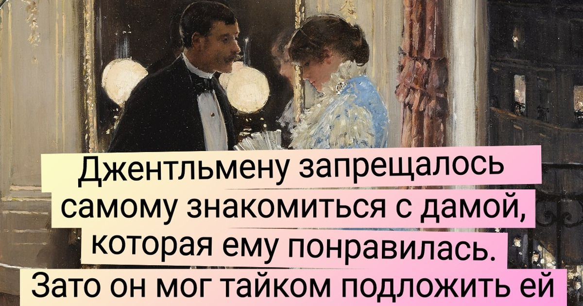 11 ухищрений, на которые шли мужчины и женщины в прошлые века, чтобы закрутить роман 11 ухищрений, на которые шли мужчины и женщины в прошлые века, чтобы закрутить роман