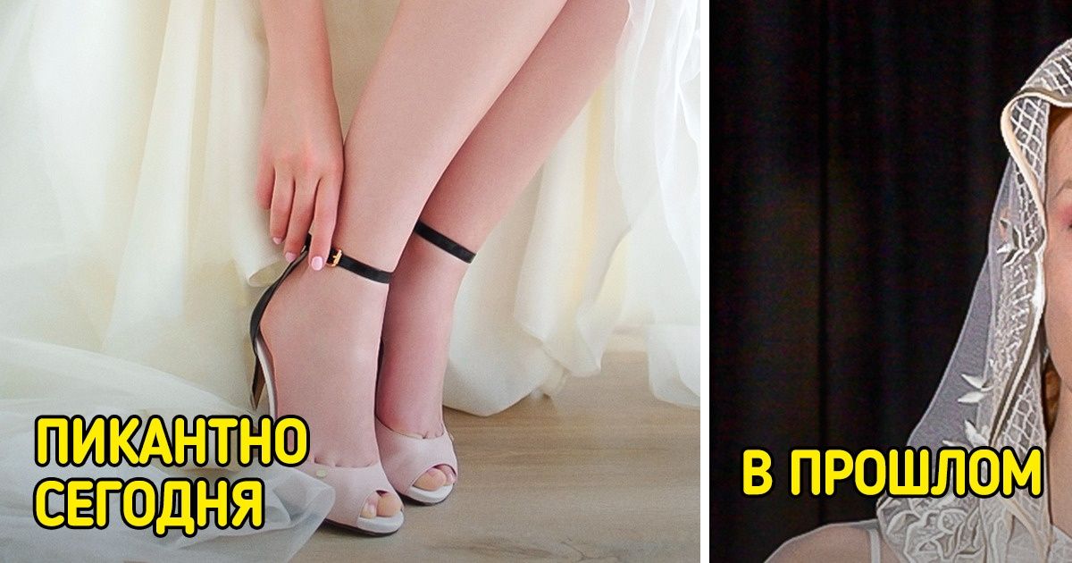 Вещи, которые носят современные невесты, но не догадываются об их истинном назначении Вещи, которые носят современные невесты, но не догадываются об их истинном назначении