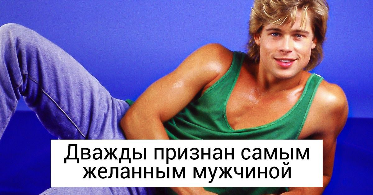 20+ фактов о Брэде Питте, о которых вы могли не знать (Ему пожизненно закрыт въезд в Китай) 20+ фактов о Брэде Питте, о которых вы могли не знать (Ему пожизненно закрыт въезд в Китай)