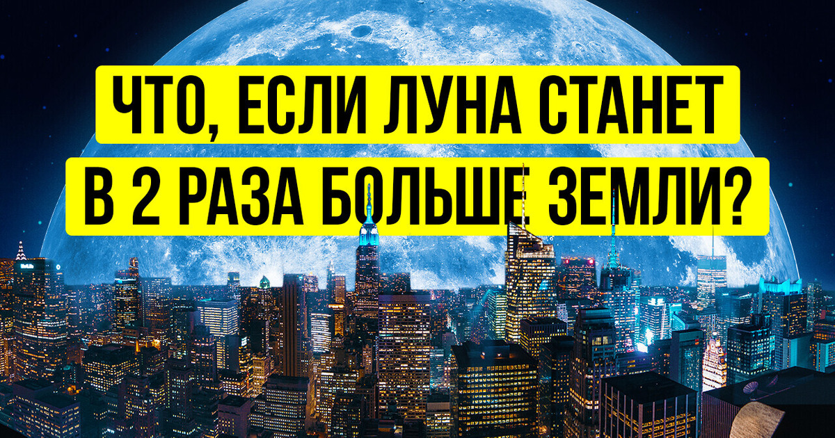 Что, если Луна станет больше (намного больше!)