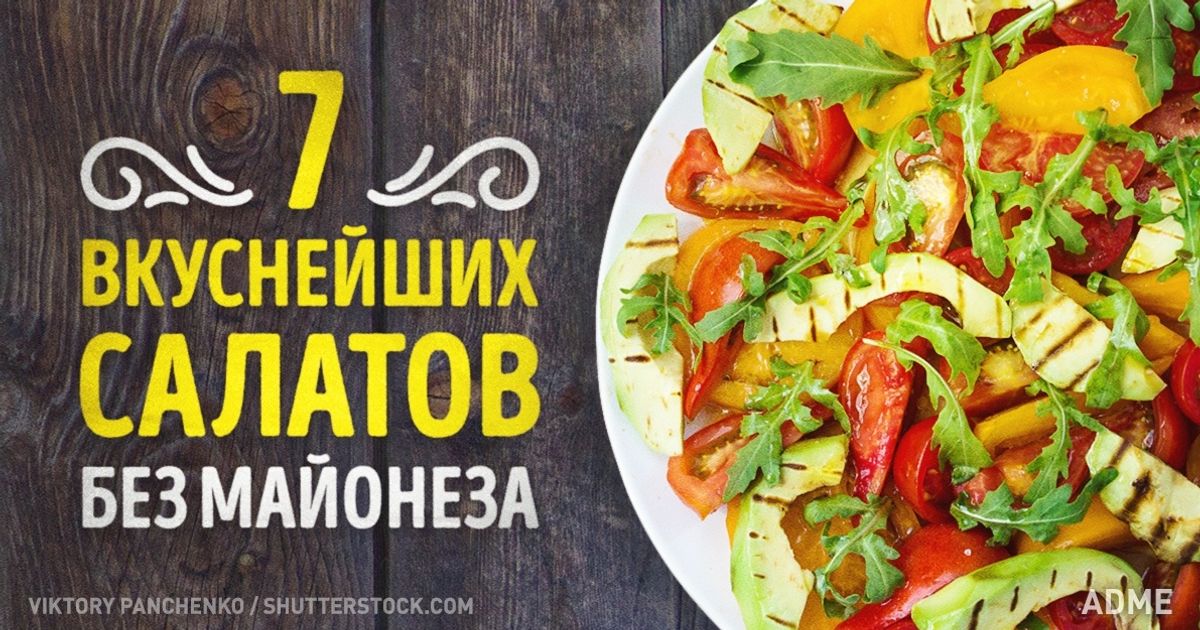 7 вкуснейших салатов без майонеза