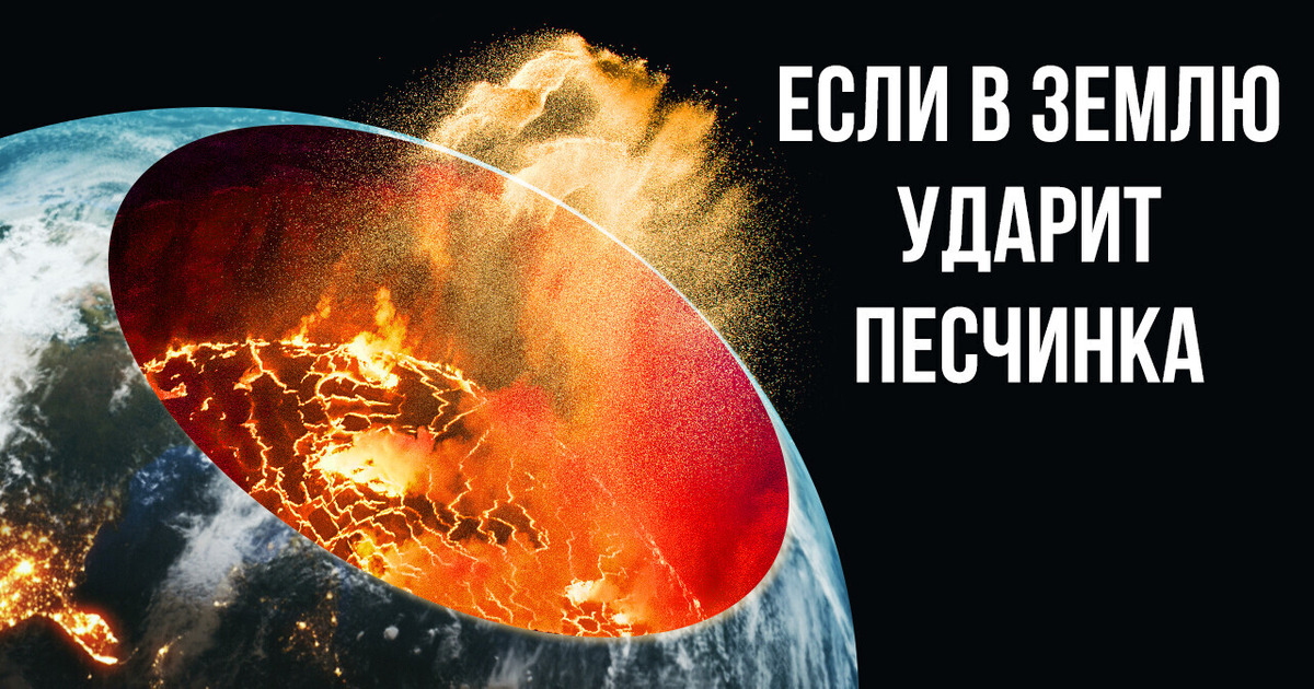Что, если в Землю ударит песчинка на скорости 99 % скорости света? Что, если в Землю ударит песчинка на скорости 99 % скорости света?