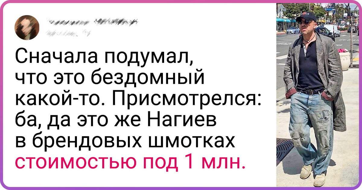 Откуда пошла мода на «грязный шик», который сначала полюбили богачи и звезды, а сейчас подхватили массы Откуда пошла мода на «грязный шик», который сначала полюбили богачи и звезды, а сейчас подхватили массы