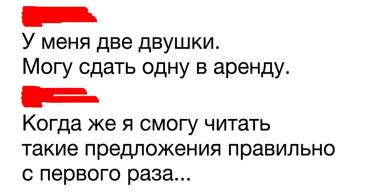 Читать сдал. Сдам двушку Мем. Фразы которые невозможно прочитать с первого раза. У меня две двушки могу сдать одну в аренду. Сдается двушка прочитать правильно.