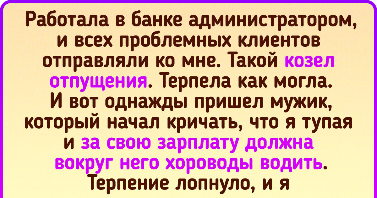 20 чудаковатых клиентов, после общения с которыми взять бы и уволиться 20 чудаковатых клиентов, после общения с которыми взять бы и уволиться