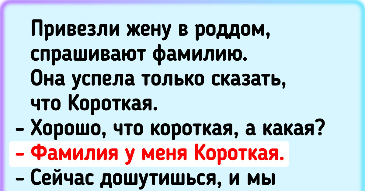 20+ человек, чьи фамилии — нескончаемый источник курьезных ситуаций 20+ человек, чьи фамилии — нескончаемый источник курьезных ситуаций