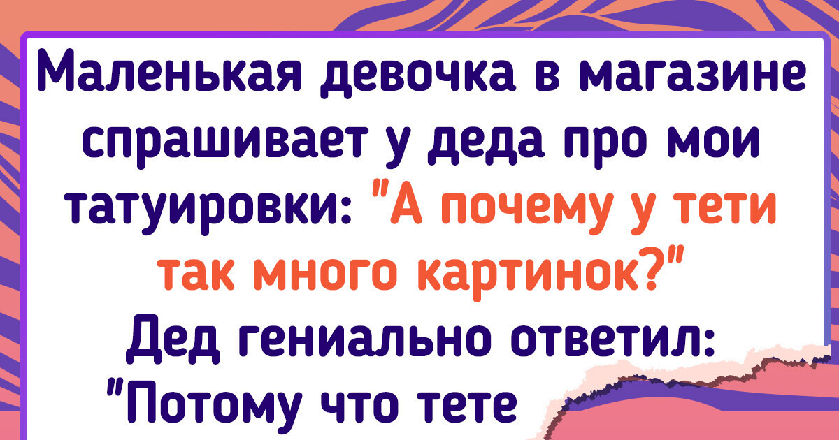 14 человек, которые влипли в незабываемые истории благодаря своим татуировкам 14 человек, которые влипли в незабываемые истории благодаря своим татуировкам