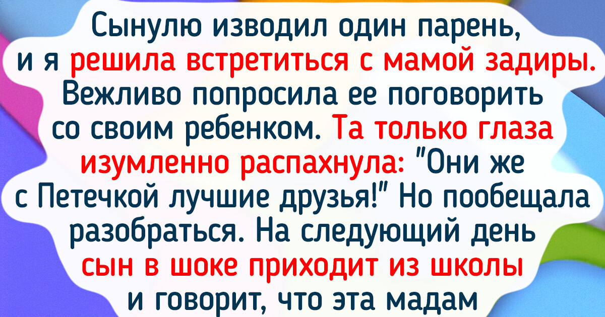 Моего ребенка начали травить в школе, но мы смогли с этим справиться