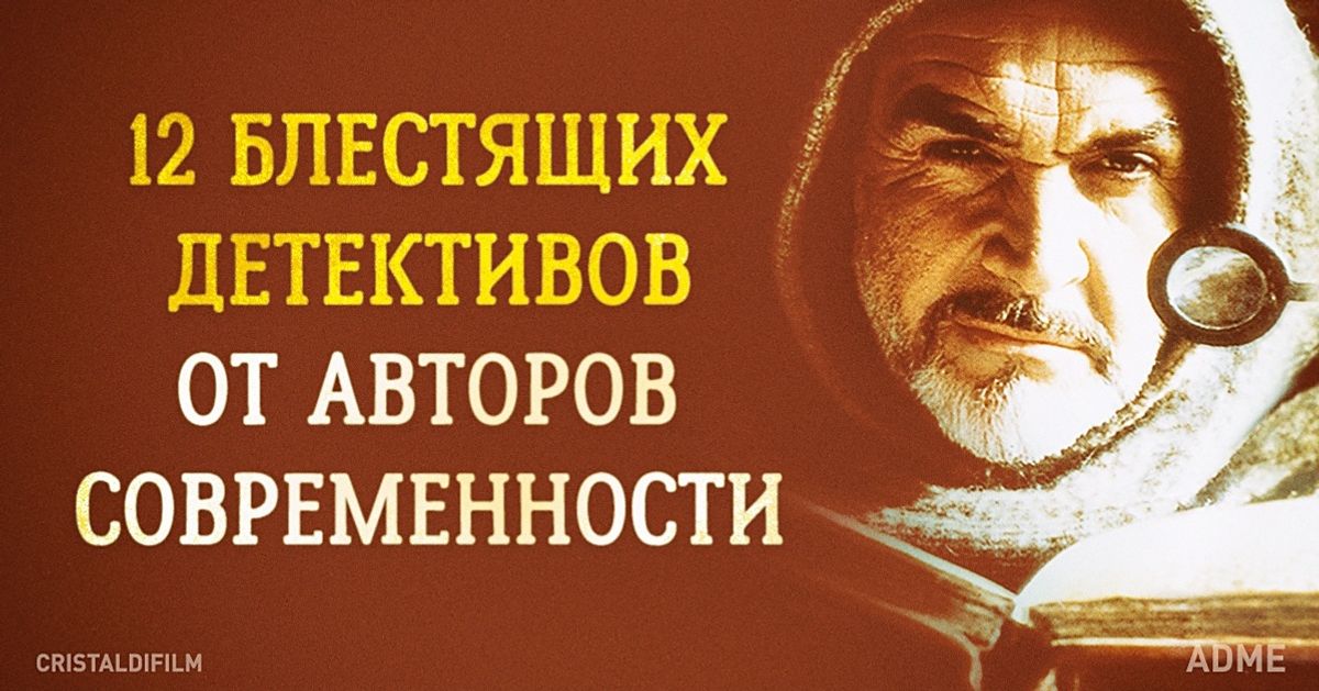 12 блестящих детективов от авторов современности