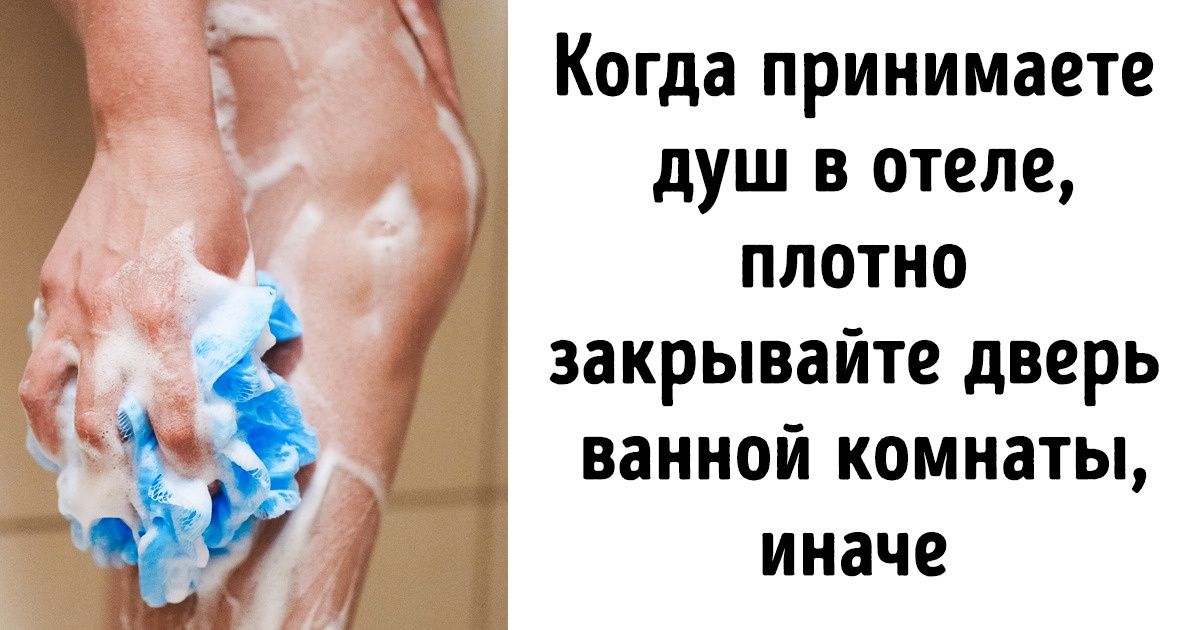 13 наших ошибок в отелях, из-за которых мы рискуем лишиться здоровья и нервов 13 наших ошибок в отелях, из-за которых мы рискуем лишиться здоровья и нервов